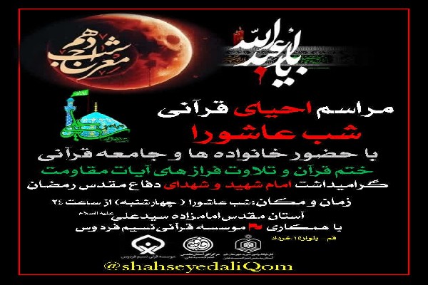 مراسم احیای قرآنی شب عاشورا در جوار امامزاده شاه سیدعلی(ع) برگزار میشود مراسم احیای قرآنی شب عاشورا در جوار امامزاده شاه سیدعلی(ع) برگزار میشود