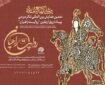 فراخوان همایش روایت راهیان با شعار «مثلی لا یبایع مثله»