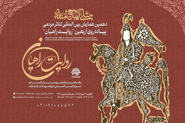 فراخوان همایش روایت راهیان با شعار «مثلی لا یبایع مثله»