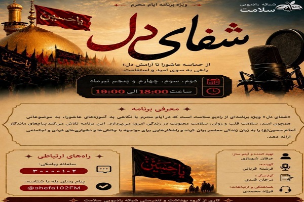 «شفای دل» ویژه برنامه تاسوعا و عاشورای رادیو سلامت  