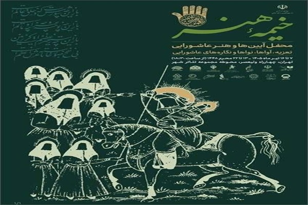 «خیمه هنر» وزارت فرهنگ و ارشاد اسلامی برپا میشود «خیمه هنر» وزارت فرهنگ و ارشاد اسلامی برپا میشود