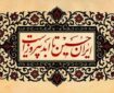 شماره جدید ماهنامه موعود با عنوان «ایران حسین(ع) تا ابد پیروز است» منتشر شد