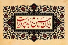 شماره جدید ماهنامه موعود با عنوان «ایران حسین(ع) تا ابد پیروز است» منتشر شد
