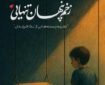 بررسی تک‌ فرزندی در کتاب «زخم پنهان تنهایی»