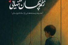 بررسی تک‌ فرزندی در کتاب «زخم پنهان تنهایی»