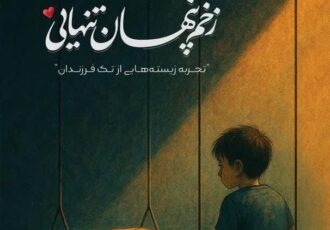 بررسی تک‌ فرزندی در کتاب «زخم پنهان تنهایی»