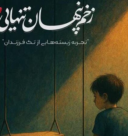 بررسی تک‌ فرزندی در کتاب «زخم پنهان تنهایی»