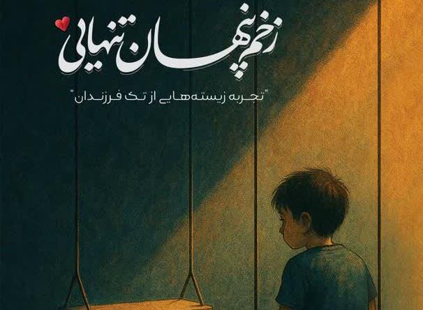 بررسی تک‌ فرزندی در کتاب «زخم پنهان تنهایی»