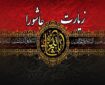 مکتب خون‌خواهی شهدا در زیارت عاشورا
