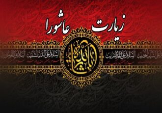 مکتب خون‌خواهی شهدا در زیارت عاشورا