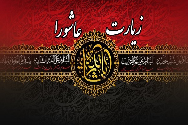 مکتب خون‌خواهی شهدا در زیارت عاشورا