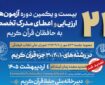 اطلاعیه سازمان دارالقرآن درباره تأخیر در انتشار نتایج آزمون حفظ