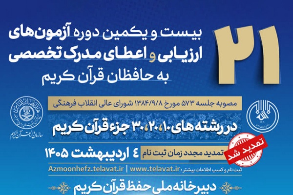 اطلاعیه سازمان دارالقرآن درباره تأخیر در انتشار نتایج آزمون حفظ