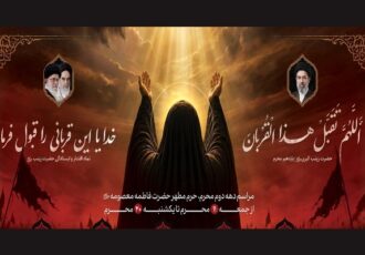 اعلام برنامه سوگواری حرم بانوی کرامت در دهه دوم محرم