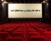 برنامه تعطیلی سینماها در ایام تاسوعا و عاشورا
