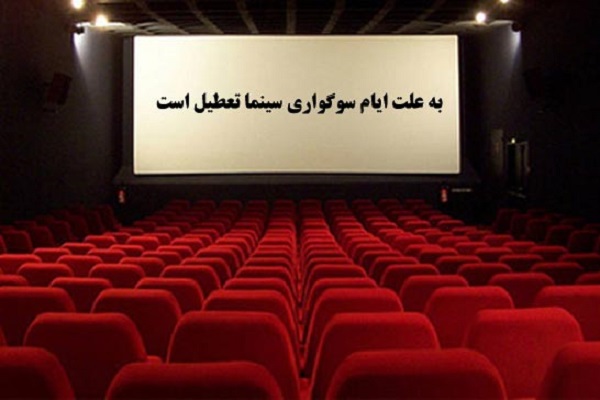 برنامه تعطیلی سینماها در ایام تاسوعا و عاشورا