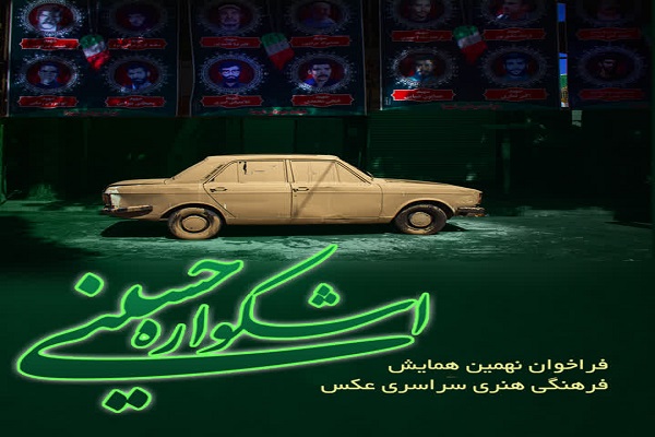 انتشار فراخوان نهمین دوره همایش عکس «اشکواره حسینی»