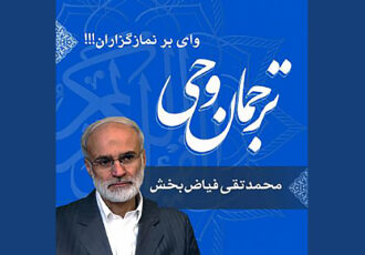 صوت | تفسیر عبارت «وای بر نمازگزاران!» در سوره ماعون