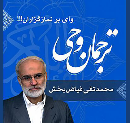 صوت | تفسیر عبارت «وای بر نمازگزاران!» در سوره ماعون