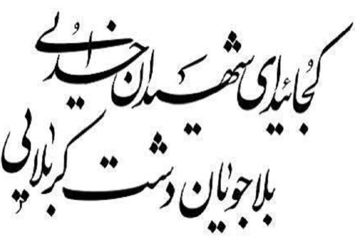 حماسه کربلا از دریچه شعر مولانا