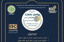 فراخوان همایش بین‌المللی «پیامبر رحمت؛ الهام‌بخش تمدن» منتشر شد
