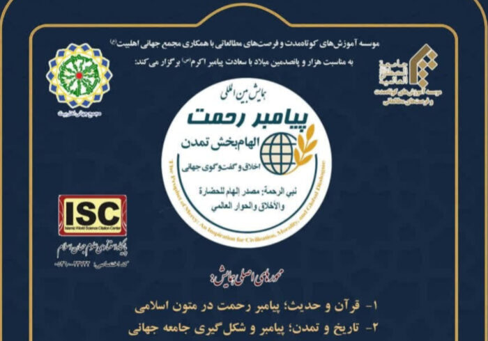 فراخوان همایش بین‌المللی «پیامبر رحمت؛ الهام‌بخش تمدن» منتشر شد