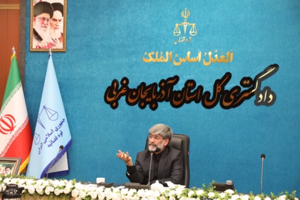 کاهش چشمگیر زمان رسیدگی به پرونده‌ها و تقویت امنیت در آذربایجان‌غربی
