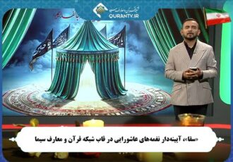 نغمه‌های عاشورایی در «سقا»ی شبکه قرآن
