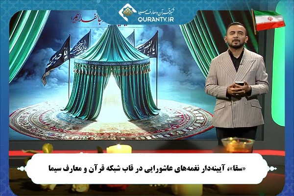 نغمه‌های عاشورایی در «سقا»ی شبکه قرآن