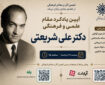آیین یادکرد مقام علمی و فرهنگی علی شریعتی