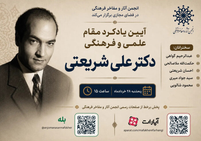 آیین یادکرد مقام علمی و فرهنگی علی شریعتی