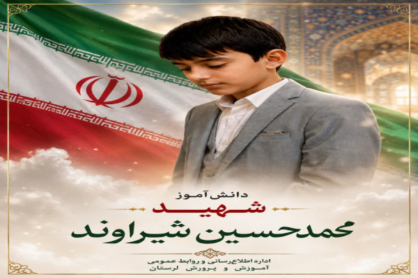 افزایش شهدای دانشآموز لرستان در جنگ رمضان افزایش شهدای دانشآموز لرستان در جنگ رمضان