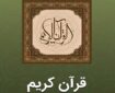 «اپلیکیشن قرآن مجید» زیر ذره‌بین؛ بررسی امکانات، نقاط قوت و چشم‌انداز توسعه