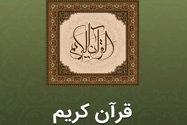 «اپلیکیشن قرآن مجید» زیر ذره‌بین؛ بررسی امکانات، نقاط قوت و چشم‌انداز توسعه
