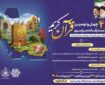 زمان‌بندی برگزاری مسابقات قرآن اوقاف خوزستان اعلام شد
