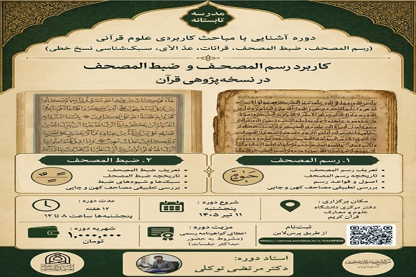 دوره آشنایی با مباحث کاربردی علوم قرآنی برگزار می‌شود