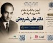 برگزاری آیین یادکرد مقام علمی و فرهنگی دکتر علی شریعتی