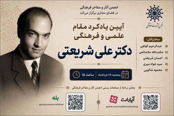برگزاری آیین یادکرد مقام علمی و فرهنگی دکتر علی شریعتی