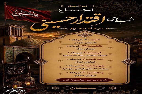 برگزاری اجتماع «شبهای اقتدار حسینی» در سمنان برگزاری اجتماع «شبهای اقتدار حسینی» در سمنان