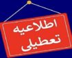 آغاز به کار ادارات استان کرمان با ۲ ساعت تأخیر در روز شنبه