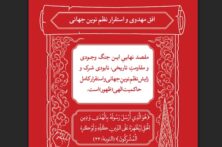 افق مهدوی در آیینه قرآن؛ مقصد نهایی مقاومت، استقرار حاکمیت حق در جهان