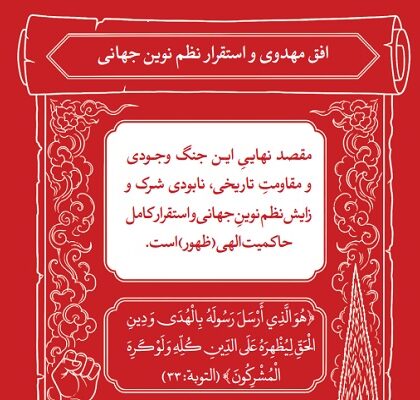 افق مهدوی در آیینه قرآن؛ مقصد نهایی مقاومت، استقرار حاکمیت حق در جهان