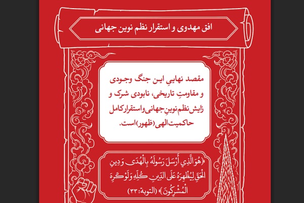 افق مهدوی در آیینه قرآن؛ مقصد نهایی مقاومت، استقرار حاکمیت حق در جهان