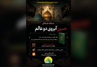 برگزاری مسابقه کتابخوانی «حسین (ع) آبروی دو عالم»