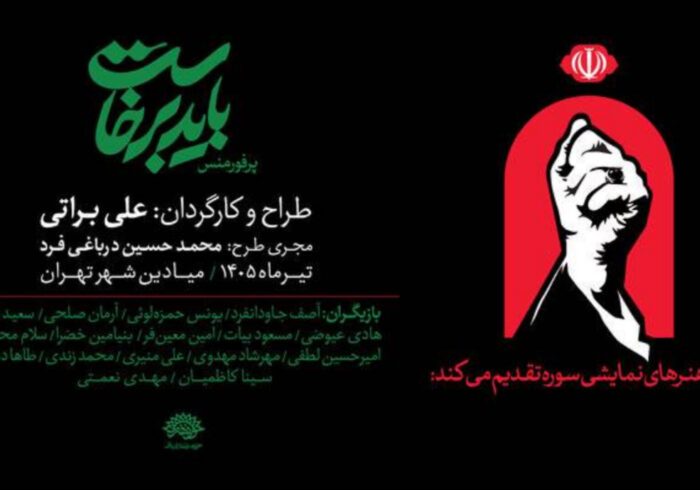 پرفورمنس «باید برخاست» در میادین اصلی شهر تهران اجرا می‌شود