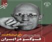 برگزاری نشست «ایران‌شناخت» با موضوع «فوکو در ایران»