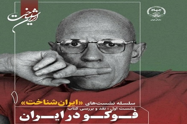 برگزاری نشست «ایران‌شناخت» با موضوع «فوکو در ایران»