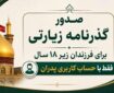 راهکار جدید صدور گذرنامه زیارتی برای افراد زیر ۱۸ سال اعلام شد راهکار جدید صدور گذرنامه زیارتی برای افراد زیر ۱۸ سال اعلام شد