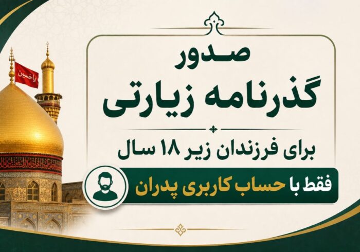 راهکار جدید صدور گذرنامه زیارتی برای افراد زیر ۱۸ سال اعلام شد