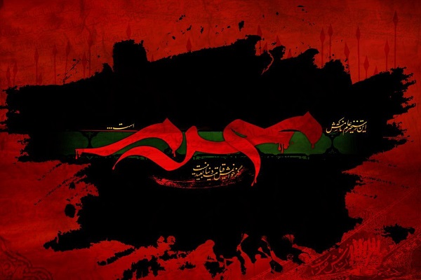 محرم؛ از «حرم حقیقت» تا «حرم وطن»